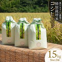 【ふるさと納税】【令和6年産】黒川まるいし農場の特別栽培米 コシヒカリ 15kg（5kg×3袋） K-696