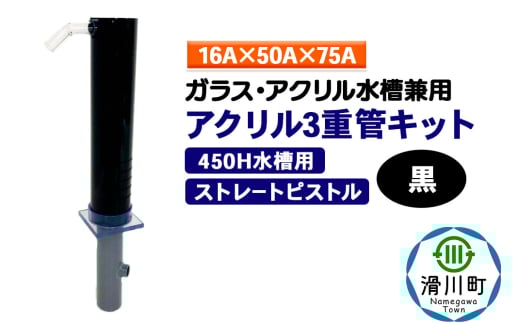 すいそうやさん アクリル3重管キット（16A×50A×75A）450H水槽用【黒】（ストレートピストル）ガラス・アクリル水槽兼用