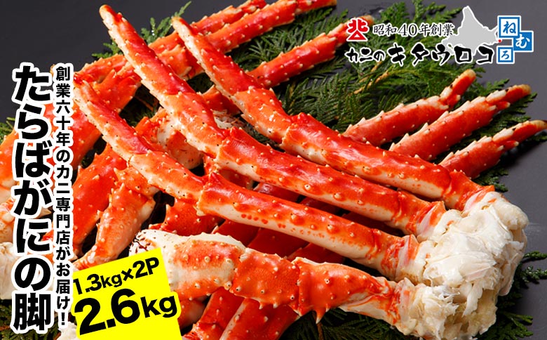 【12/31決済分まで1月中配送】 タラバガニ脚 1.3kg×2P E-25002