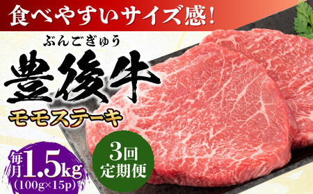 【全3回定期便】おおいた豊後牛 モモ ステーキ 約1.5kg(100g×15P)/ 牛 牛 牛 牛 牛 牛 / 日田市 / 株式会社MEAT PLUS[AREI128]