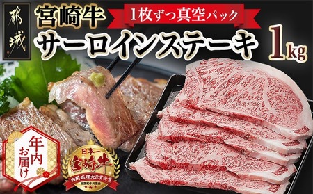 【年内お届け】宮崎牛サーロインステーキ200g×5枚≪2025年12月15日～31日お届け≫_AE-8904-HNY_(都城市) 牛 サーロインステーキ 計1キロ ステーキ カット肉 トップブランド 旨味 真空 牛肉 肉 宮崎牛 真空 サーロイン ステーキ 個包装