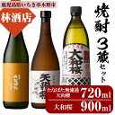 【ふるさと納税】鹿児島本格焼酎「たなばた無濾過」「大和桜」「天狗櫻」(合計3本)3蔵セット！鹿児島 鹿児島特産 酒 焼酎 芋焼酎 人気 飲み比べ セット 【林酒店】