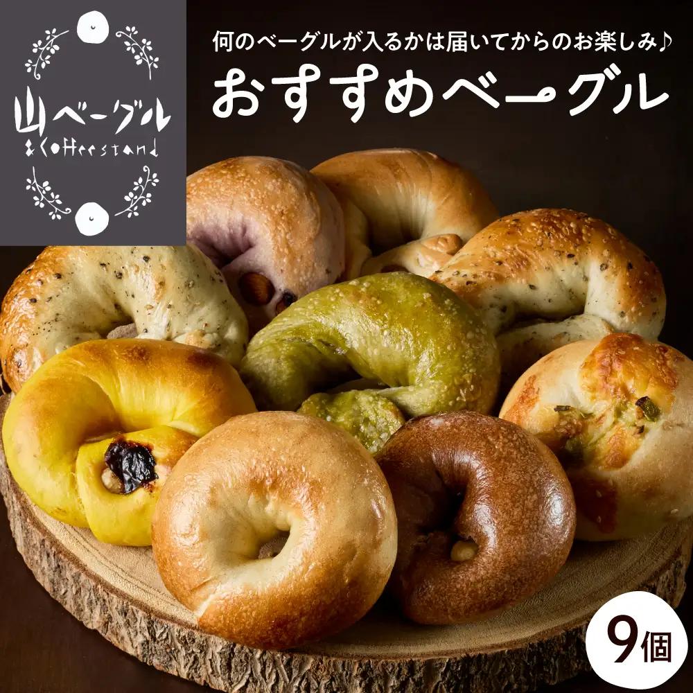 おすすめベーグル 9個セット 詰め合わせ ベーグル おまかせ