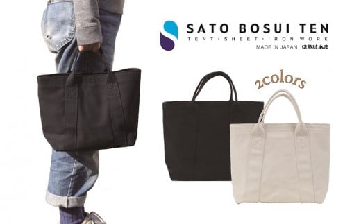 【トラック幌用の糸を使用】シンプル自立トート　/国産4号帆布　[B-tote2 S]（ブラック） トートバッグ 帆布 シンプル デイリー ナチュラル 耐久性 日本製 レディース メンズ ブラック T03040_1
