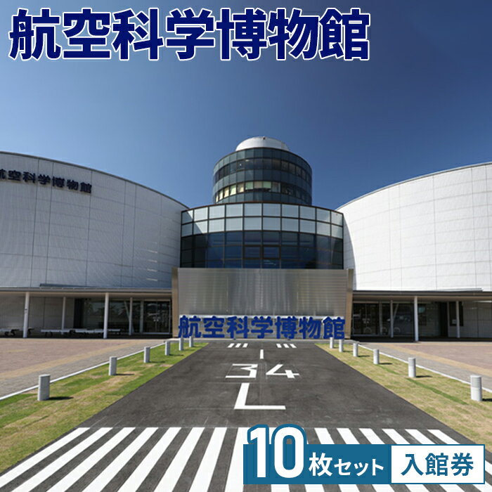 【ふるさと納税】No.050 航空科学博物館　入館券10枚セット ／ 観光 お出かけ 体験 チケット 飛行機 旅客機 B737MAXフライトシミュレーター 体験機器 送料無料 千葉県