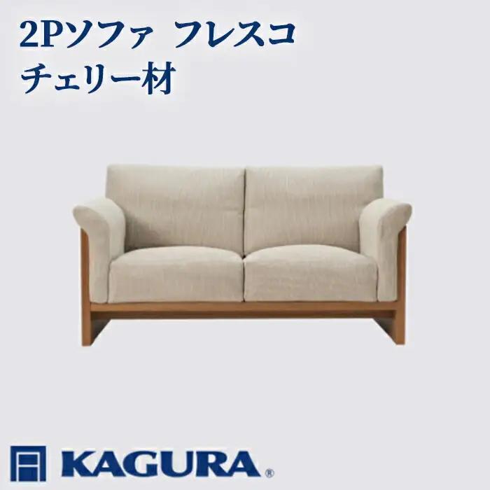 ソファ 2Pソファ フレスコ チェリー材 ソファー 2人掛け 家具蔵 KAGURA リビングソファー 【ソファ】【ho1166】