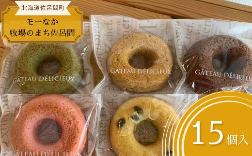 揚げないからヘルシー 焼きドーナツ「さろまリング」15個入り 【 ふるさと納税 人気 おすすめ ランキング 菓子 焼菓子 ドーナツ 焼きドーナツ ドーナッツ 焼きドーナッツ 甘い 美味しい 北海道 佐呂間町 送料無料 】 SRMJ012