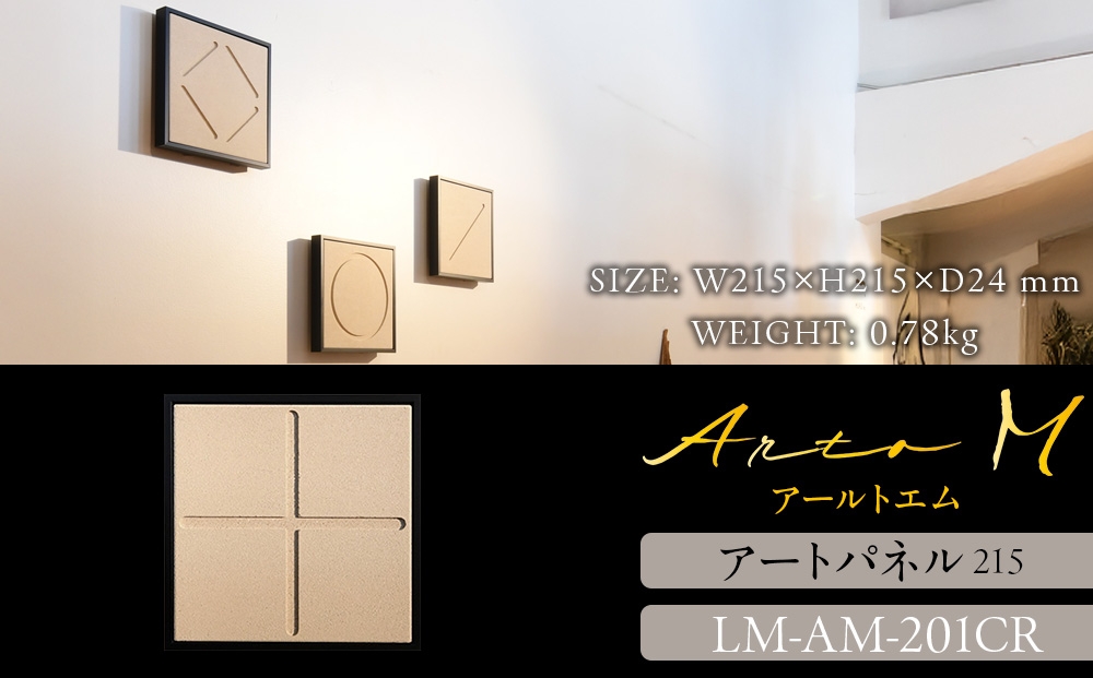 
                  アートパネル【A-rto M(アールトエム)】215サイズ LM-AM-201CR
                