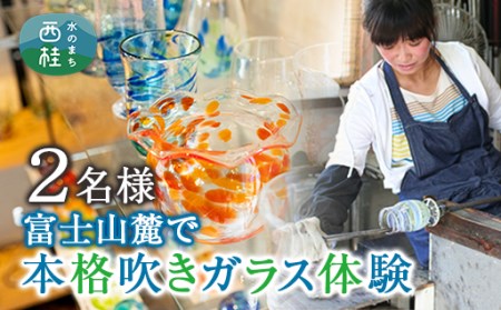 No.080 【硝子体験】ファミリーにオススメ！富士山麓の本格吹きガラス体験【n0080_asg】