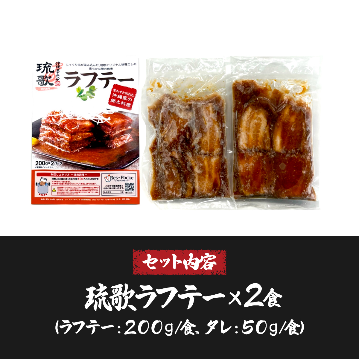 沖縄ダイニング琉歌 ラフテー 2食入り DineVita Group株式会社 所沢工場 埼玉県 所沢市