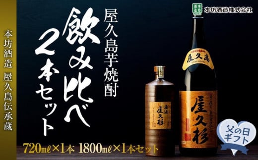 【父の日ギフト】屋久島芋焼酎飲み比べ2本セット（原酒屋久杉720ml 化粧箱入り・屋久杉1,800ml）＜本坊酒造 屋久島伝承蔵＞