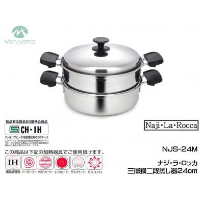ふるさと納税 燕市 ナジ・ラ・ロッカ　三層鋼二段蒸し器24cm