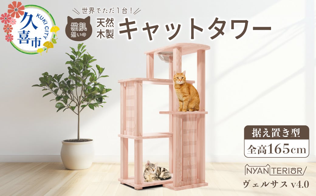 
            キャットタワー ヴェルサス4段カプセル | 猫タワー ペット用品 家具 猫 ねこ ネコ タワー インテリア ニャンテリア 据え置き おしゃれ 高級 安心 木製 スギ 杉 品質 自然  自然乾燥杉 爪とぎ つめとぎ 多頭 子猫 木 香り アレルギー 猫肌 猫肌に優しい ph お手入れ 森林浴 組み立て 無垢材 埼玉県 久喜市
          