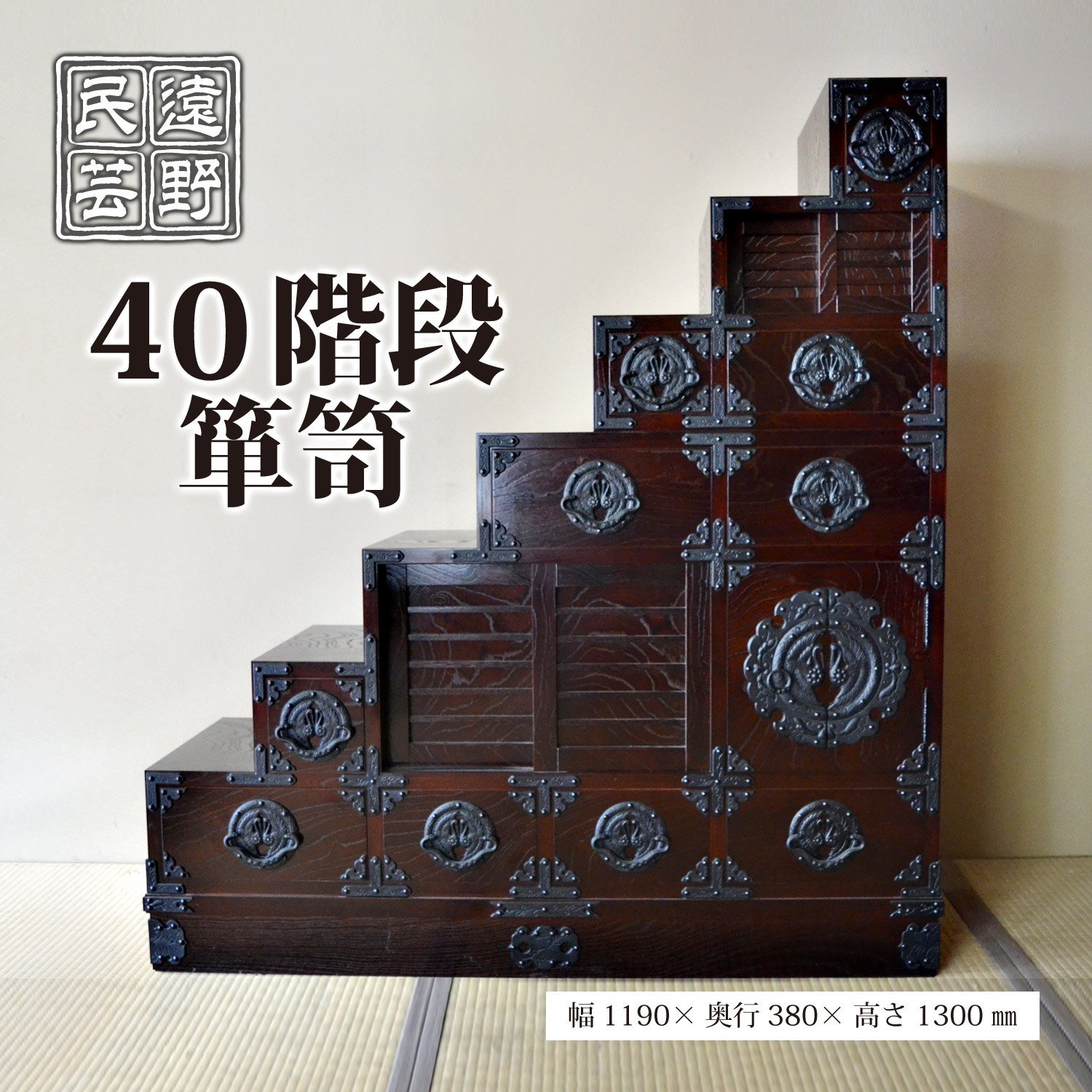 
            遠野民芸 40階段箪笥 北上山地家具 伝統工芸品
          