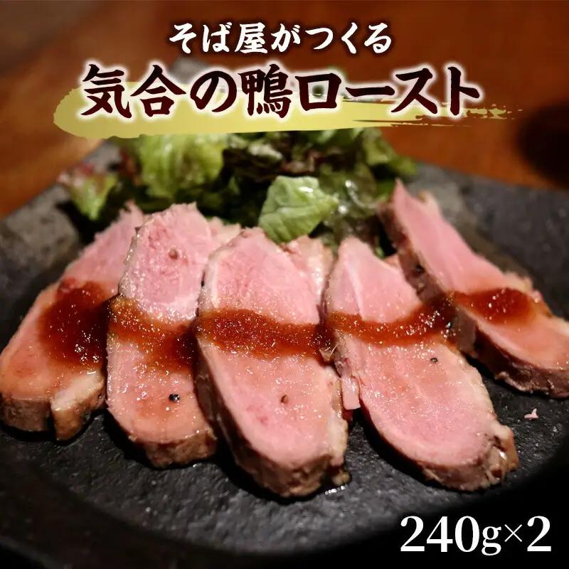 そば屋がつくる気合の鴨ロースト そば 蕎麦 ソバ ギフト お祝い 贈答品 中元 歳暮 数量限定 期間限定 人気 歳暮 おすすめ 送料無料 兵庫県 三田市