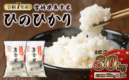 【令和7年度】【3回定期便】 限定品 えびの産 ヒノヒカリ 真幸米(まさきまい) 10kg×3ヶ月 米 ひのひかり お米 精米 白米 宮崎県産 九州産 送料無料 こめ おにぎり お弁当