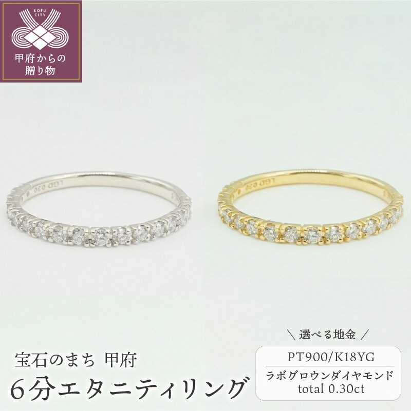 リング 指輪 ジュエリー レディース アクセサリー ラボグロウン ダイヤモンド 人工ダイヤ 0.3ct 選べる地金 2種 プラチナ PT900 K18 イエローゴールド 6分 エタニティ ジュエリーケース付 鑑別書付 保証書付