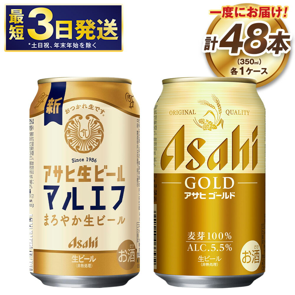 【ふるさと納税】アサヒ マルエフ／NEWゴールド セット 2ケース | 350ml×24本 計48本 アサヒビール 生ビール ビール 麦芽 ホップ お酒 酒 飲料 茨城県 守谷市 送料無料