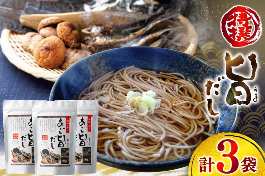 
            だし あごだし 特選 あご旨だし 8g 20包 3袋 [長田食品 長崎県 平戸市 hr42bgy410103] 出汁 箱入り 塩分 不使用
          