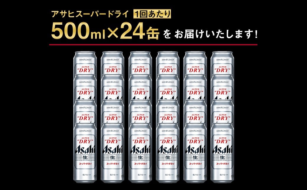 【定期便】アサヒ スーパードライ 500ml×毎月1ケース
