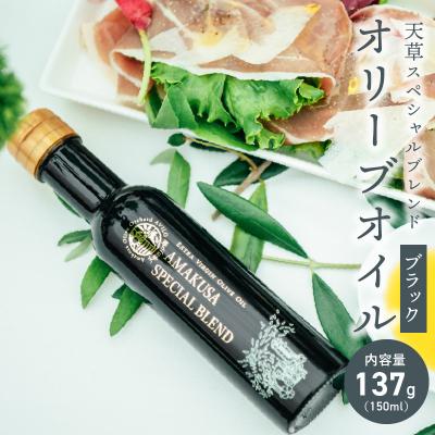 ふるさと納税 天草市 天草スペシャルブレンドオリーブオイル ブラック_S004-006A