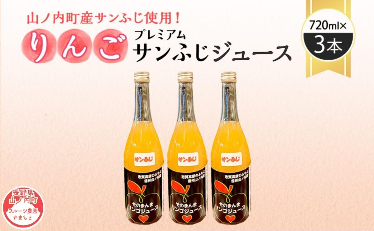山ノ内町産サンふじ使用！果肉ゴロゴロプレミアムサンふじジュース720ml×3本セット　アップルジュース フルーツジュース ソフトドリンク 山ノ内町産りんご サンふじ100％