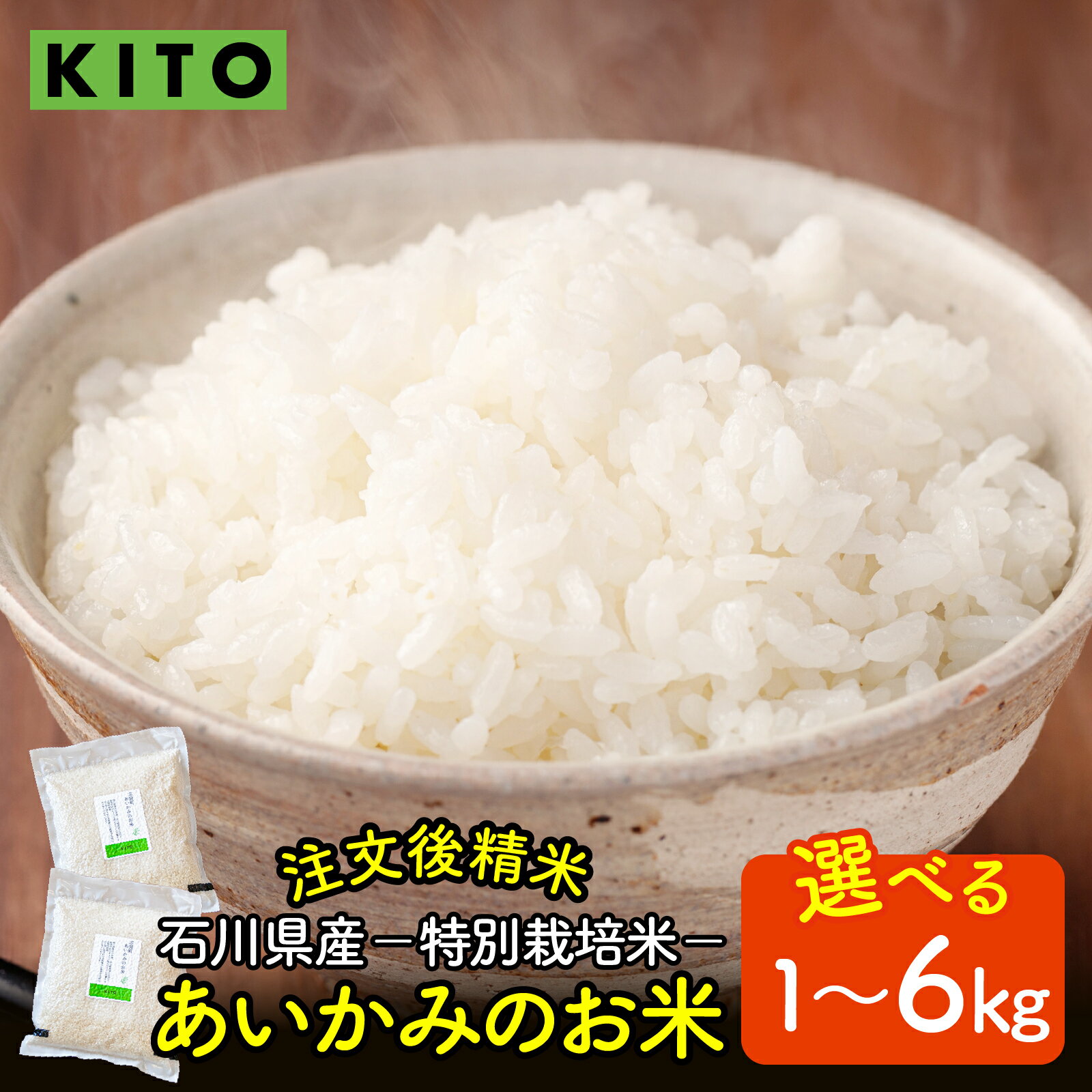 【ふるさと納税】【容量が選べる】【先行予約 令和7年産】KITO あいかみのお米 1kg or 2kg or 6kg 石川県産 特別栽培米 【コシヒカリ・つきあかり・ミルキークイーンのいずれか届く】 / 新米 令和7年産 米 単一原料米 国産 こめ 白米 食品 常温 ご飯 お取り寄せ 送料無料