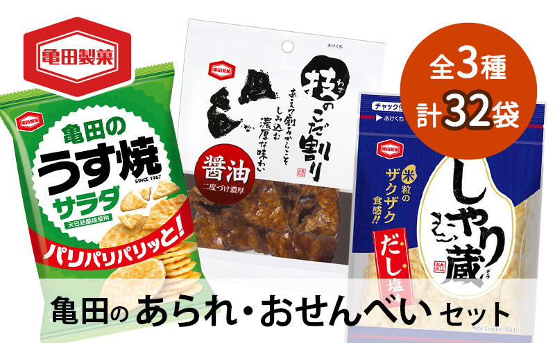 
【食べきりサイズ】亀田のあられ・おせんべい♪小袋3種セット
