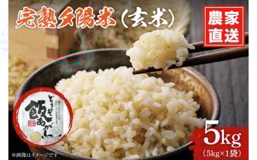 ＼新米 先行予約 令和7年産／ 完熟夕陽米 (玄米) 5kg ひとめぼれ 特別栽培米 生産農家直送 (CP034)