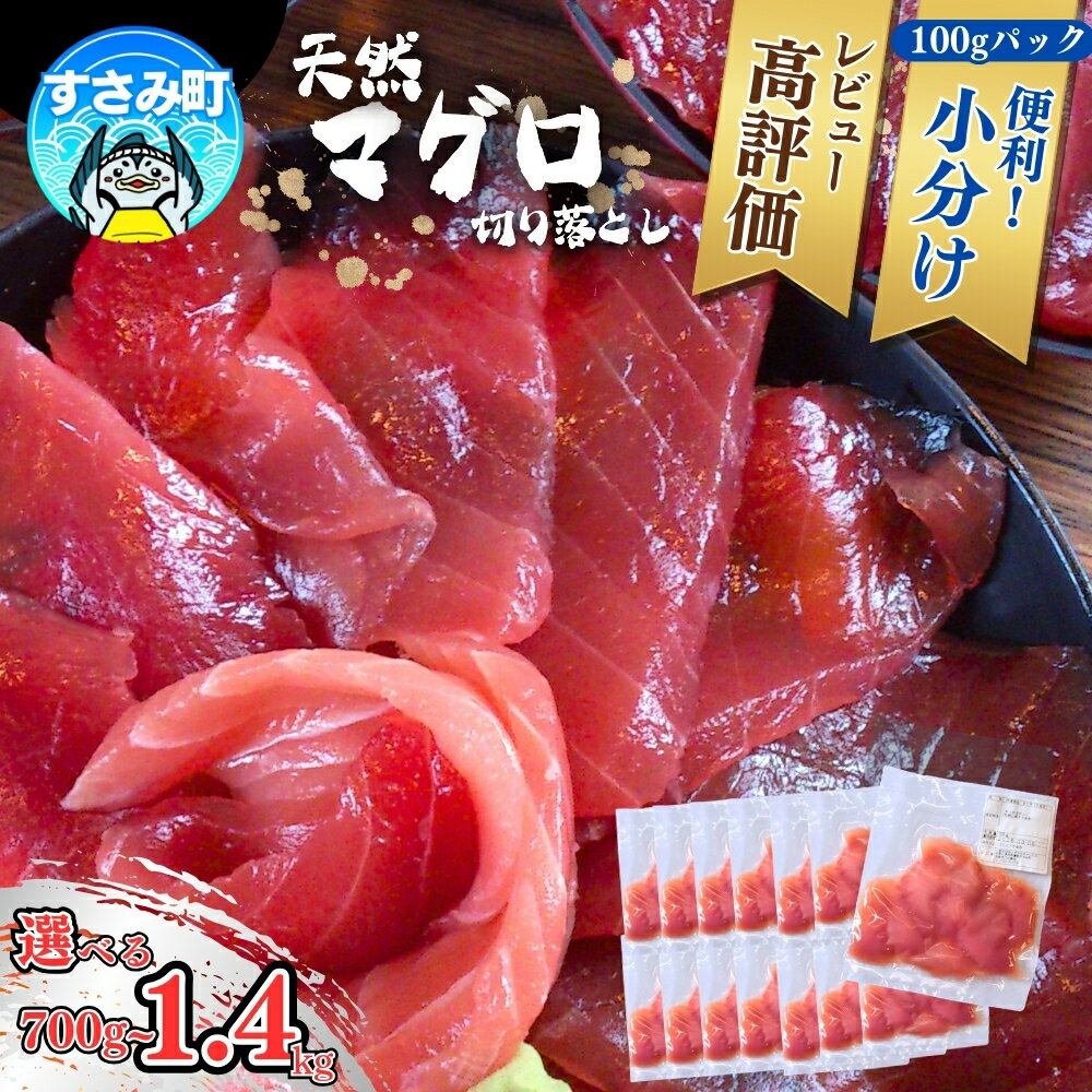 【ふるさと納税】まぐろ 【！限定 大トロ 登場中】切り落とし 便利&高評価★★★★★ 天然生マグロ 家庭用 【選べる容量】700g 1.4kg 鮪 ブロック 不揃い 海鮮丼 寿司 手巻き寿司 漬け丼 海鮮 小分け 魚介 個包装 真空包装 刺身 和歌山 すさみ町