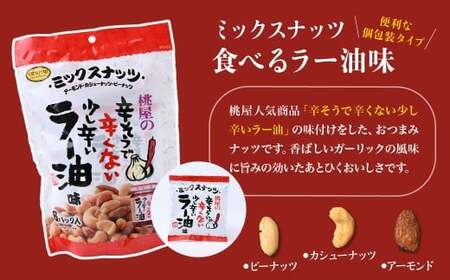 【ナッツ】辛子明太子味とラー油味 90g(15g×6P)×4袋 | おつまみ