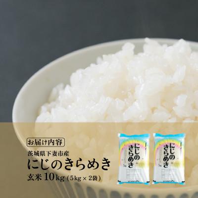 ふるさと納税 下妻市 玄米 にじのきらめき 10kg 茨城県下妻市産 |  | 03