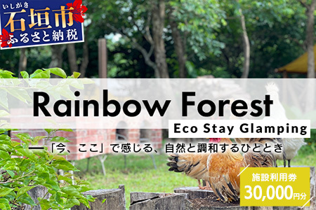 Rainbow　Forest（レインボーフォレスト）施設利用券30,000円分 RF-5