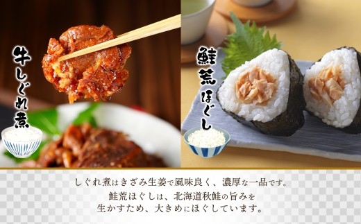 北海道産 牛しぐれ煮 秋鮭荒ほぐし 食べ比べ 計4個