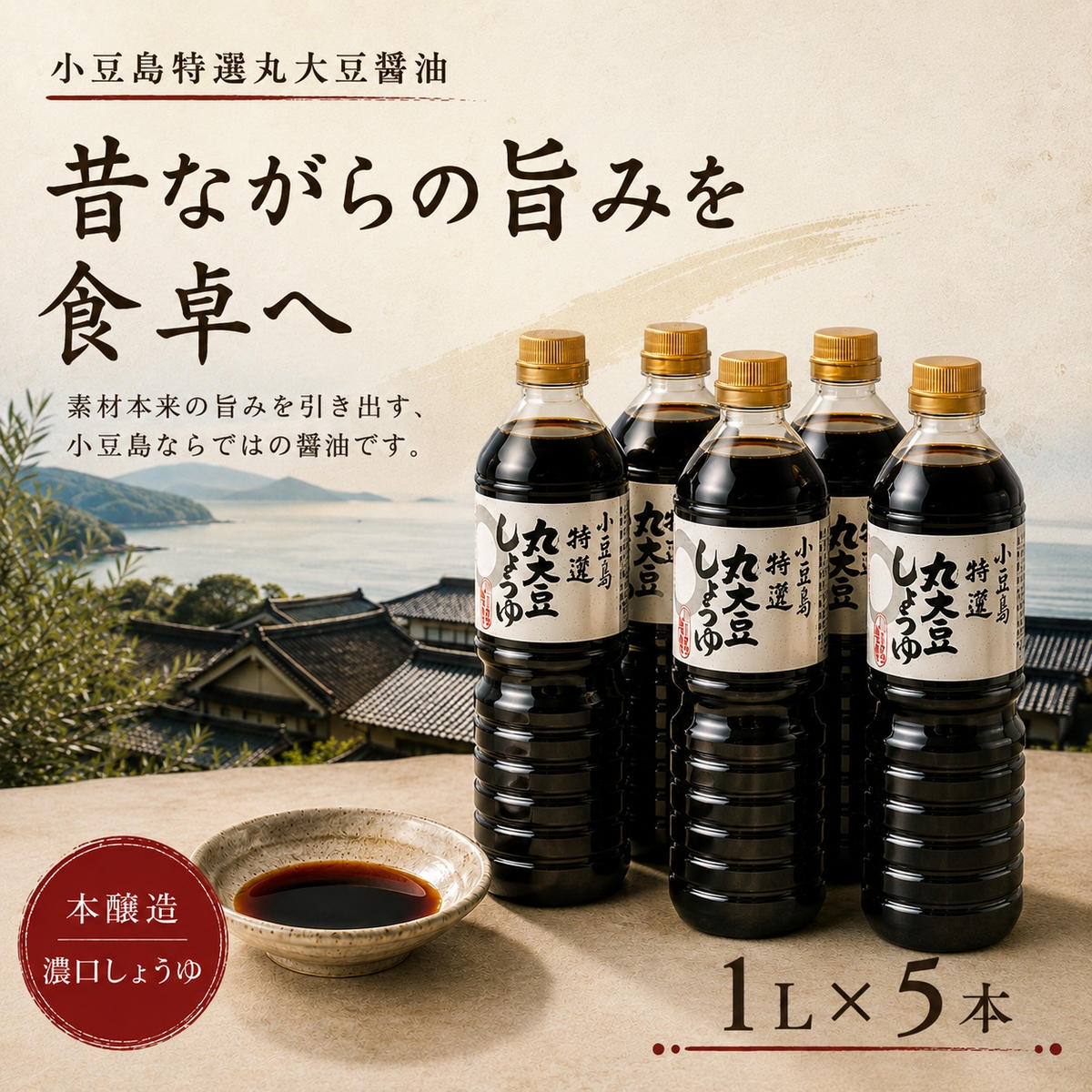 醤油 丸大豆 1L 5本 セット 小豆島 濃口 こいくち 本醸造 しょうゆ 調味料 特選 生揚醤油 発酵 熟成 煮物 かけ醤油 丸小麦 ろ過 火入れ しょうゆセット つけ かけ 和風料理 まとめ買い 小豆島醤油 歴史 香川県 土庄町