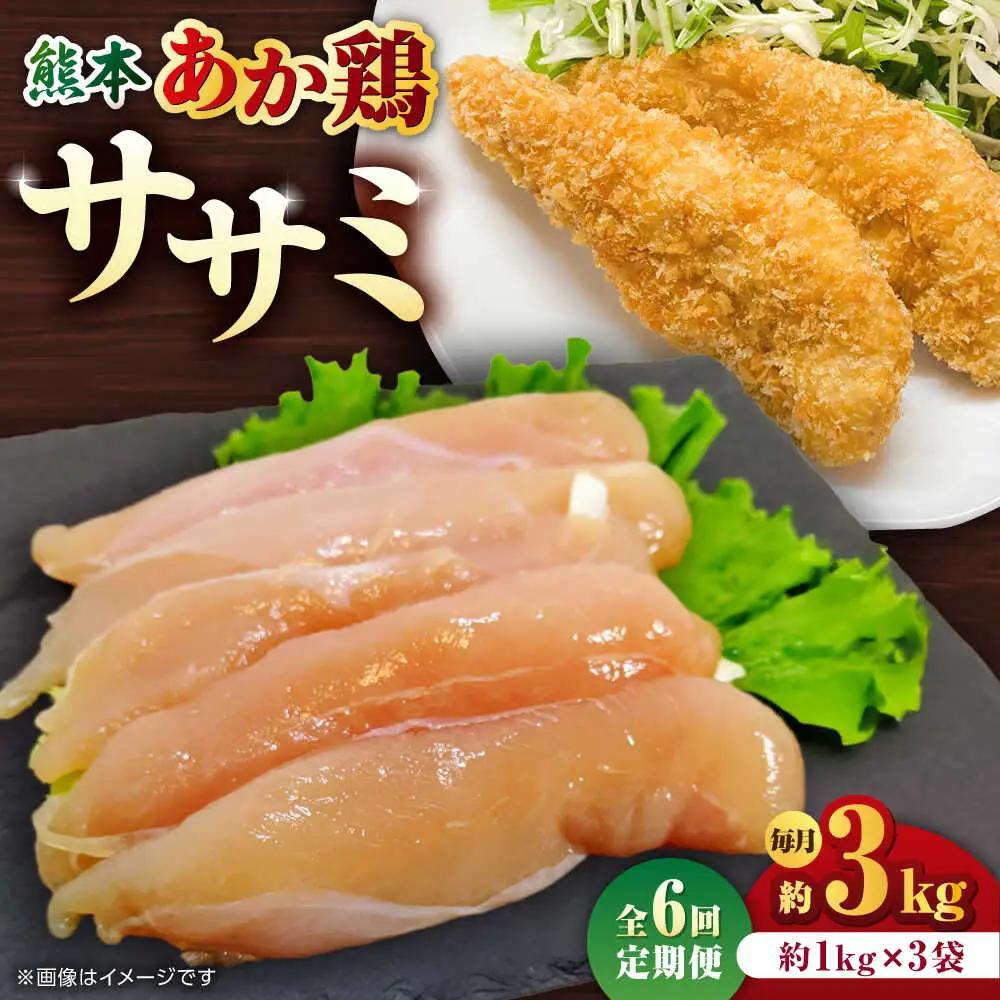 【6回定期便】熊本あか鶏  ササミ 約3kg【やまうちフード株式会社 熊本営業所】 鶏肉 ささみ ササミ 赤鶏  [ZAB010]