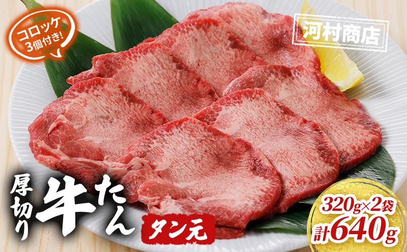 厚切り牛タン タン元 320g 2袋 コロッケ 3個 セット 詰め合わせ 河村商店 厚切り 牛たん 牛タン 希少部位 牛肉 牛 肉 お肉 タン 惣菜 おかず 焼き肉 焼肉 アウトドア キャンプ キャンプ飯 バーベキュー BBQ 宮城 宮城県 岩沼市