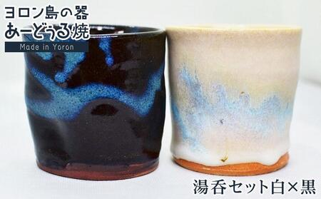 ヨロン島の素材を活かした　あーどぅる焼『湯呑セット白×黒』| 食器 湯呑 コップ 陶器 あーどぅる焼 セット おしゃれ おすすめ 人気 贈答 プレゼント ギフト お祝い 鹿児島県 与論島