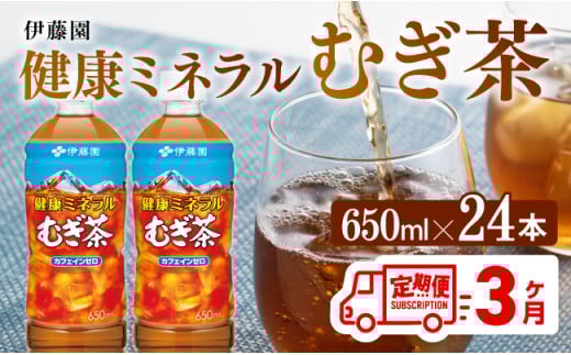 【3ケ月定期便】 健康ミネラル むぎ茶650ml×24本PET 【 お茶 麦茶 ムギ茶 飲料 水分補給 ソフトドリンク ペットボトル カフェインゼロ カロリーゼロ 全3回 】