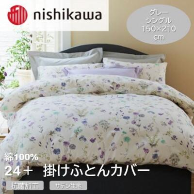 ふるさと納税 山鹿市 西川の掛けふとんカバー　24+(グレー・シングル150×210cm)SI04150002(山鹿市)