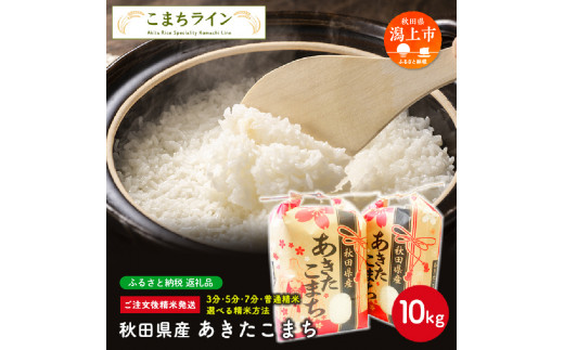 《令和6年新米先行予約開始》 【選べる精米方法：五分つき】新米 選べる精米 あきたこまち 10kg 米 一等米 訳あり わけあり 返礼品 こめ コメ 10キロ ふっくら 甘い 人気 おすすめ グルメ 故郷 ふるさと 納税 秋田 潟上市 一人暮らし 【こまちライン】
