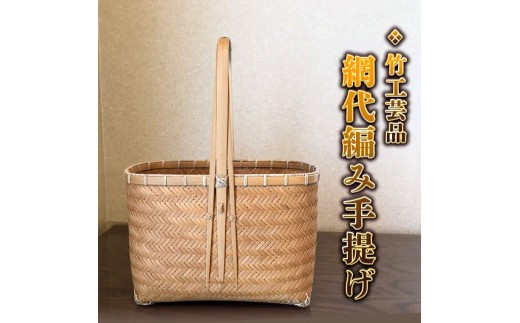 
竹工芸品 網代編み手提げ 竹細工 バスケット かご 和風 手作り 工芸品 伝統工芸 [BF005sa]
