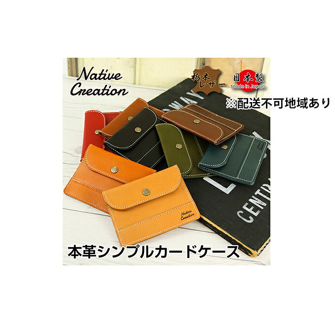 【ふるさと納税】Native Creation カードケース NC3726 全8色 栃木レザー【納期1～3カ月】 雑貨 日用品 ファッション小物