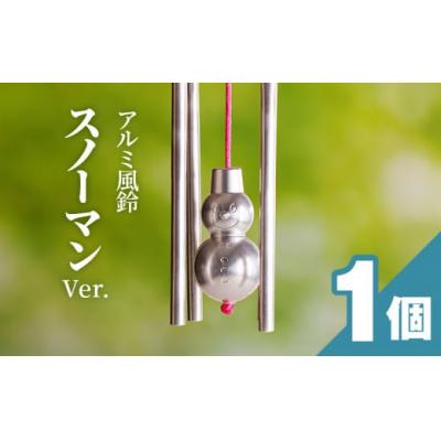 ふるさと納税 小牧市 (訳あり品)アルミ風鈴「スノーマン」※付属スタンドなし[042D19]