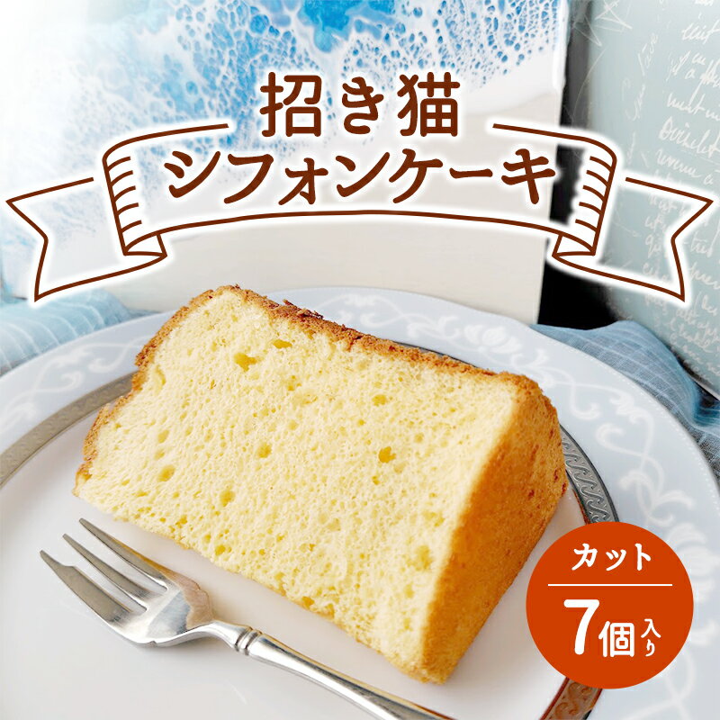 【ふるさと納税】お任せ シフォンケーキ 7個入 カットシフォンふわふわ スイーツ 洋菓子 ケーキ カットケーキ 菓子 焼き菓子 個包装 小分け 数量限定 食べ比べ tamago 卵 玉子 牛乳 ギフト プレゼント 贈り物 母の日 父の日 敬老の日 のら猫Chaya 神奈川 湘南 藤沢