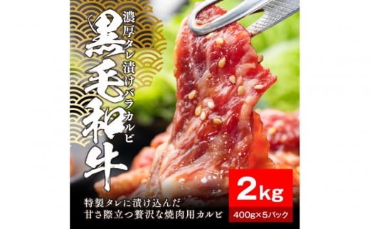 
            黒毛和牛濃厚タレ漬けバラカルビ2kg（400g×5パック）
          