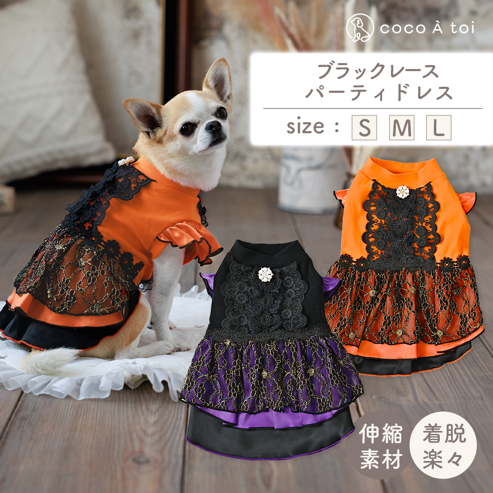 ブラックレースパーティドレス オレンジ (M) 犬服 ドッグウェア 小型犬【ココアトワ(cocoAtoi)】
