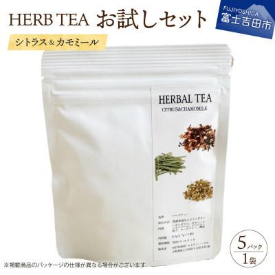 ふるさと納税 富士吉田市 お試しハーブティー(シトラス&amp;カモミール)ティーバッグ 5個
