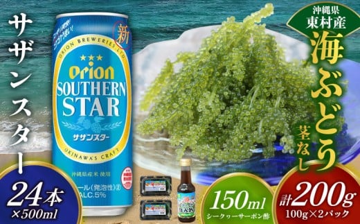 東村を楽しむセット！海ぶどうセット（茎無）200g＆オリオンサザンスター500ml×24本 海ブドウ 海ぶどう うみぶどう パック 茎なし クビレズタ たれ付き 海鮮 海藻 プチプチ おつまみ オリオン orion ビール オリオンビール 1ケース 酒 常温 沖縄県 東村