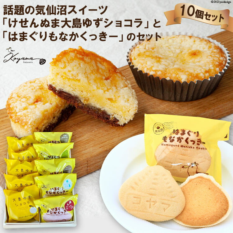 【ふるさと納税】ゆずショコラ & はまぐりもなかくっきー 10個 セット [コヤマ菓子店 宮城県 気仙沼市 20565132] 菓子 焼き菓子 クッキー モナカ 最中 ゆず 柚子 個包装 詰め合わせ
